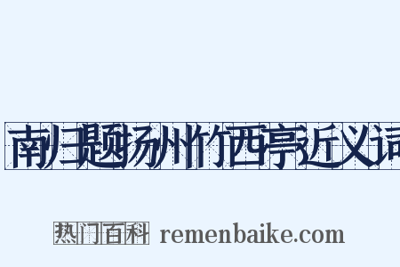 南归题扬州竹西亭近义词是什么意思的图片